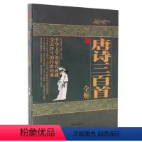 [正版] 唐诗三百首全解 中国古诗词 李白杜甫白居易 中华文学的高成就 受益终生的传世经典 注释详解赏析 书籍 中国华