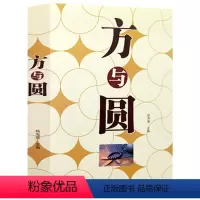 [正版] 方与圆 为人处世人际交往沟通智慧课 丁远峙作品大全集合集 说话办事励志书籍 人际关系社交技巧 演讲说话艺术心