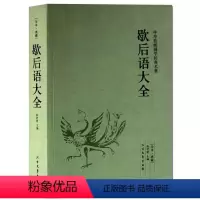 [正版] 歇后语大全 民间文学 俏皮话成语典故俗语惯用语 生活哲理中华谚语大全词典 语言修辞典 书籍