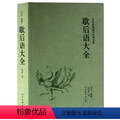 [正版] 歇后语大全 民间文学 俏皮话成语典故俗语惯用语 生活哲理中华谚语大全词典 语言修辞典 书籍