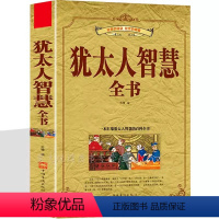 [正版] 犹太人的智慧 经商之道 赚钱哲学 生意经 家教圣经 家庭教育理财智慧教子枕边书大全集全书 墨菲定律 塔木德智