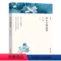 [正版]边城 沈从文精选集 散文集 边城虎雏八骏衅龙朱 沈从文散文集 沈从文作品集 青少年学生必读初中高中成人版课外