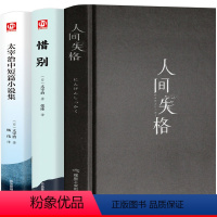 [正版]太宰治中短篇小说全集 人间失格 太宰治著 原著无删减 含人间失格 Goodbye 斜阳维荣之妻外国经典文学