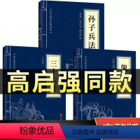 [正版]高启强同款狂飙原著孙子兵法与三十六计鬼谷子全三册原版解读国学名著军事谋略奇书学生成人版兵法书籍36计商业战略和