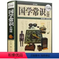 [正版] 国学常识全知道 彩图精装 国学典藏 中国古典文学 哲学思想 传统宗教 名典名句 政治军事 礼仪风俗 全彩白