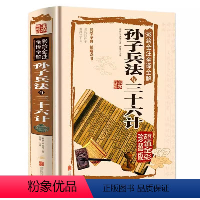 [正版] 孙子兵法与三十六计 全套无删减 孙武原著书 政治军事技术谋略 36计书籍 孙子兵书大全集精读 青少版国学