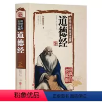 [正版] 彩绘全译全注 道德经 全彩精装珍藏版线装书籍 老子道家经典著作 道德经全书全集文白对照解读 中国哲学宗教道教