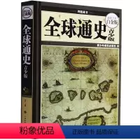[正版] 全球通史青少版青少版 全彩白金版 青少年成长书 世界历史读物 国家人文历史书籍 世界通史历史知识读本