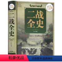 [正版] 二战全史 全彩白金版 军事历史书籍 第二次世界大战回忆录 彩图彩页精装 解读前因后果 客观点评政治经济