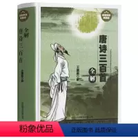 [正版] 唐诗三百首全解 精装典藏版 中国古典文学 诗词诗歌传统文化 诗经古诗文国学经典诵读 全唐诗300首鉴赏辞典词