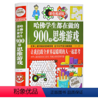 [正版] 全彩珍藏版 哈佛学生都在做的900个思维游戏 彩图精装书 思维逻辑训练 能力智力开发游戏 益智游戏脑筋急转弯