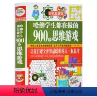 [正版] 全彩珍藏版 哈佛学生都在做的900个思维游戏 彩图精装书 思维逻辑训练 能力智力开发游戏 益智游戏脑筋急转弯