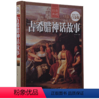 [正版] 古希腊神话故事 全彩白金版 古希腊神话故事 青少版初中 精装全集 宙斯天神普罗米修斯阿波罗雅典娜书籍 希腊文