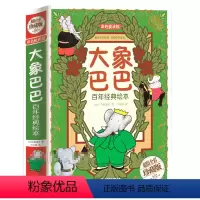 [正版] 大象巴巴百年经典绘本(全彩珍藏版)童书童话书故事书课外书 儿童读物青少年礼品书成人书籍 中国儿童文学彩图版