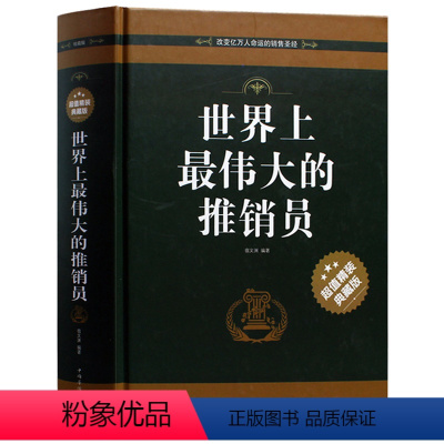 [正版] 世界上伟大的推销员 精装典藏版 励志成功学 销售管理心理学 风靡西方世界的商业圣经书籍 超越自我的神奇教程畅