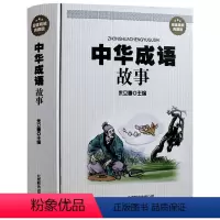 [正版] 中华成语故事 精装典藏版 中华成语故事大全成人版 初高中学生成语故事大全 典故 词典大全 民间故事 经典实用