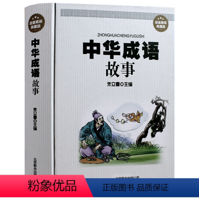 [正版] 中华成语故事 精装典藏版 中华成语故事大全成人版 初高中学生成语故事大全 典故 词典大全 民间故事 经典实用