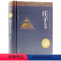 [正版] 庄子全书 今注今译 精装书籍 原文注释译文国学经典疑难字注音 老子道德经 庄子的智慧 老子说 心得注疏 中