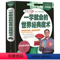 [正版]一学就会的世界经典魔术 彩图精装游戏书魔术解密教程 全彩珍藏魔术教程书籍 扑克魔术书全套装教学道具新手魔术基本