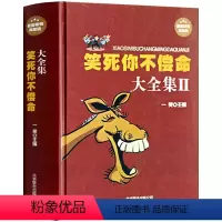 [正版] 笑死你不偿命大全集II 精装典藏版 搞笑幽默故事 史上强笑力多笑点的笑话 笑死你不偿命 劲爆搞怪幽默笑话大全