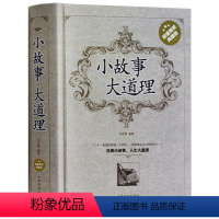 [正版] 小故事大道理 精装典藏版 成人故事书 心灵鸡汤 人生感悟修养哲理枕边书成功励志 孩子成长家庭教育 青春励志书