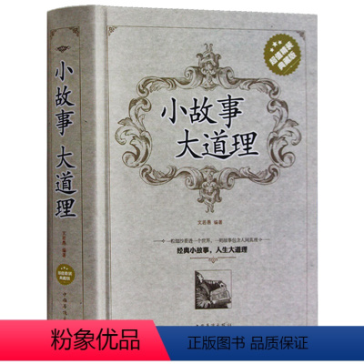 [正版] 小故事大道理 精装典藏版 成人故事书 心灵鸡汤 人生感悟修养哲理枕边书成功励志 孩子成长家庭教育 青春励志书