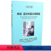 [正版] 柯南道尔短篇小说精选 读名著学英语 全集悬疑侦探故事书中英文对照世界名著图书英汉双语读物小初高中学生课外书籍