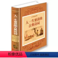 [正版]人一生要读的古典诗词人生智慧品读馆 精装 中国古代文化国学经典大全集古典文学图书 唐诗宋词元曲作品选青少年读