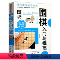 [正版] 图说围棋入门与提高 青少年儿童围棋入门书籍 围棋大师鼎力 围棋棋谱 现代家庭博览书屋 休闲娱乐书籍 围棋入门