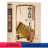 [正版] 孙子兵法与三十六计 精装全彩珍藏版 全解全套孙子兵书图解原文36计故事 孙武谋略 图文白对照中国军事谋略古书