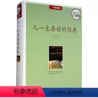 [正版] 人一生要读的经典(全彩白金版)中国人文历史 中国古代文化国学经典大全集 中国现当代文学小说书籍