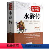 [正版] 水浒传(无障碍阅读学生版)原著青少版 四大名著全套原著版 施耐庵 中国古典文学历史小说书籍三国演义红楼梦水浒
