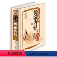 [正版]彩绘 全注 全译 全解 黄帝内经 全彩珍藏版中医名著图书 养生医学 名著书籍国学典藏馆白话文 精装