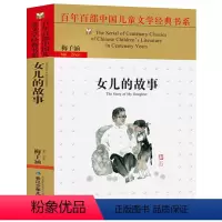 [正版] 女儿的故事 百年百部中国儿童文学经典书系 梅子涵著 三四五六二年级课外书 小学生阅读读物 经典文学故事书 8