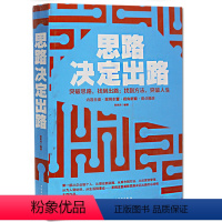 [正版] 思路决定出路 企业管理 商务经营 个人职场生存法则 生活婚姻 人生哲理 为人处世 成功励志读物 书籍 中国