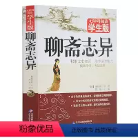 [正版] 聊斋志异 无障碍阅读学生版 蒲松龄 全集 青少版 青少年课外阅读书籍 文学名著 文言文版短篇小说集 半白话文