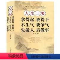 [正版] 人生三要:拿得起,放得下;不生气,要争气;先做人,后做事 全面的人生启迪 成功励志读物 生活智慧 书籍 中