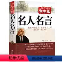 [正版] 名人名言大全的书籍小学生无障碍阅读 格言警句 励志 经典好词好句好段名言名句 三四五六年级小学初高中生课外阅