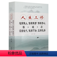 [正版] 人生三修:道家做人儒家做事佛家修心机敏做人 中正做事 遇见成功的自己 自我提升 人生哲理 哲学和宗教 道家佛