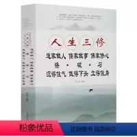 [正版] 人生三修:道家做人儒家做事佛家修心机敏做人 中正做事 遇见成功的自己 自我提升 人生哲理 哲学和宗教 道家佛