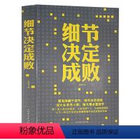 [正版] 细节决定成败 为人处世之道 职场面试领导识人技巧 心灵成长哲理 学习成功职场男女经典励志故事 人际关系沟通畅