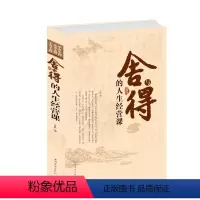 [正版] 舍与得的人生经营课 学会取舍的智慧 懂得进退的真谛 享受美好的人生 人生哲理 成功励志读物 书籍 中国华侨