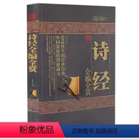 [正版] 诗经全编全赏 风雅颂 中国古典诗词 受益终身的传世经典 中国家庭理想藏书 美古诗词 全解详注 书籍 中国华