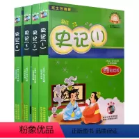[正版] 史记 共4本 司马迁著 彩图注音版 陕西人民教育出版社 嗜书郎 中小学生课外书屋 班主任书 儿童历史知识故事