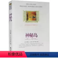 [正版]选4本44元 神秘岛 儒勒·凡尔纳 小学生三四五七八六年级原版青少年版初高中生9-10-12-15周岁世界名著
