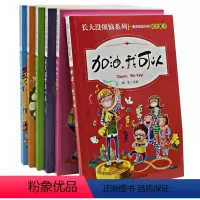 [正版]长大没烦恼全套6册 小学生课外阅读书籍4-6年级必读套装 含加油我可以 儿童文学读物 五年级课外书籍老师班主任