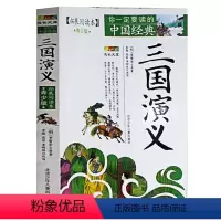 [正版]三国演义 原著 青少年版小学生版 白话文青少版名著小说无障碍阅读bi读古典名著书籍