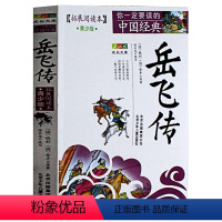 [正版]岳飞传(青少版)白话版经典历史名著故事集插图本三四五六年级儿童文学8-14岁学生课外书籍北京少年儿童出版社