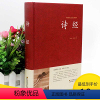 [正版]2本36元诗经 精装书 全诗经全集精装文白对照全本注释译文赏析中国古诗词大全集大会中华国学书籍诗经楚辞鉴赏辞典