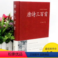 [正版]2本36元唐诗三百首 中国传统文化经典荟萃 唐诗宋词元曲全集中国古诗词鉴赏国学经典诵读 成人高中学书籍初中生版